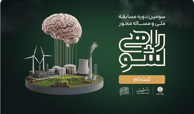 سومین دوره مسابقه ملی و مساله محور راهی شو